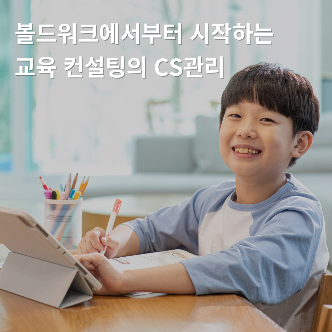 교육 플랫폼, 전문적 CS 운영 관리 노하우