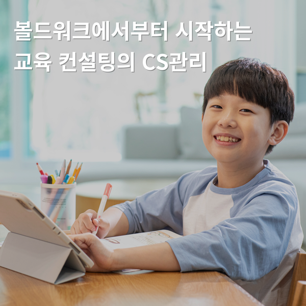 교육 플랫폼, 전문적 CS 운영 관리 노하우